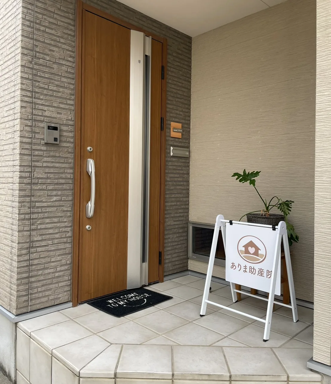ありま助産院の玄関。「ありま助産院」と書かれた看板が置かれた入口